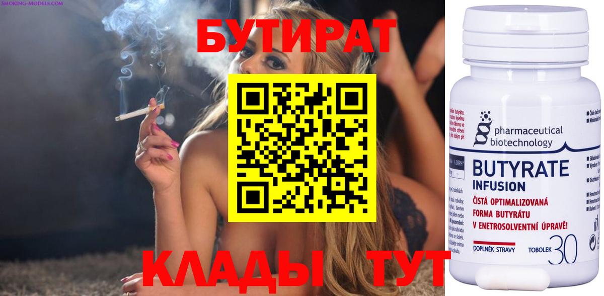 Узловая  БУТИРАТ 99%  Бутират  Вход с VPN 