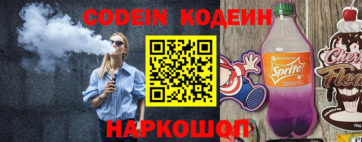 Кодеин Purple Drank Узловая