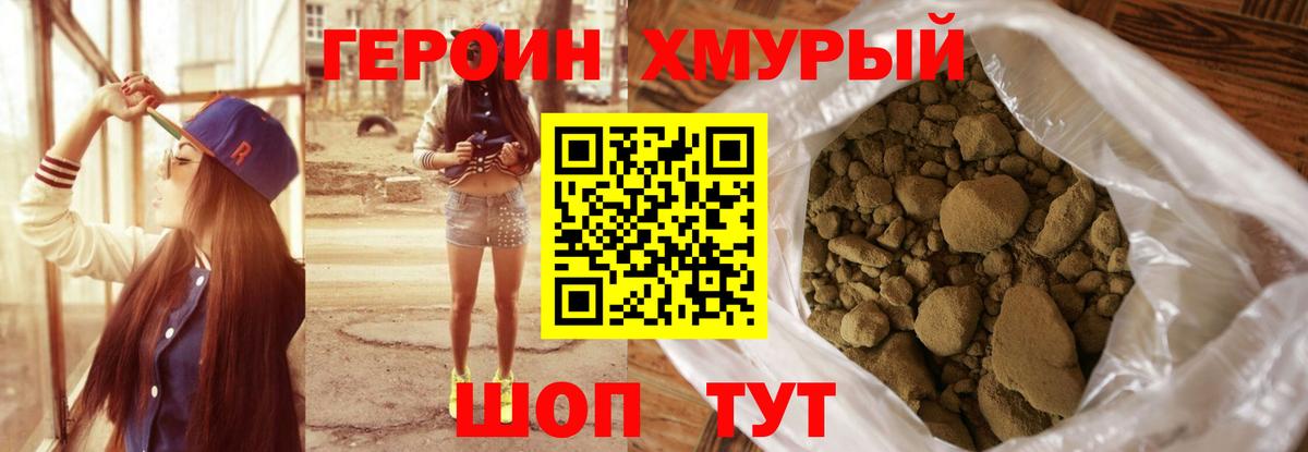 ГЕРОИН хмурый Узловая